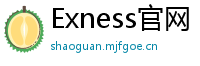 Exness官网
